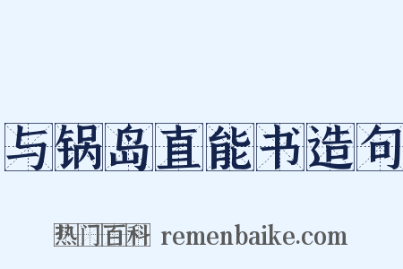与锅岛直能书造句是什么意思的图片